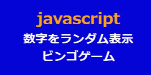 ビンゴ javascriptで楽しむ日本語タイトル！