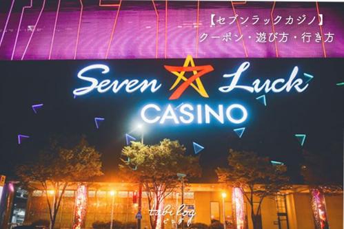 韓国のカジノ「セブンラック」が人気を集める
